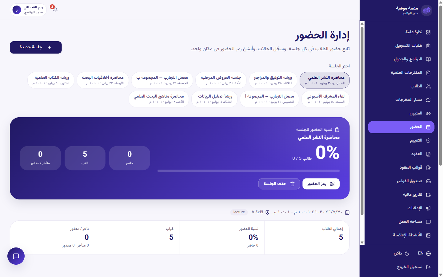 الحضور برمز QR